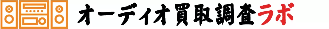 オーディオ買取調査ラボ